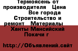 Термоясень от производителя › Цена ­ 5 200 - Все города Строительство и ремонт » Материалы   . Ханты-Мансийский,Покачи г.